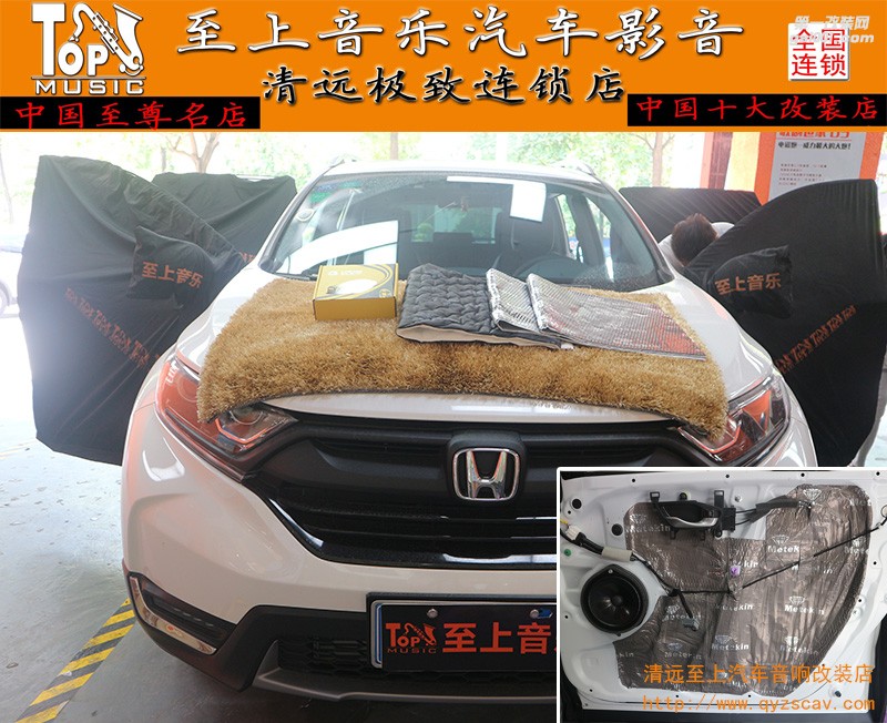 營(yíng)造靜謐駕駛環(huán)境，清遠(yuǎn)至上汽車音響改裝本田CRV四門美特靜隔音