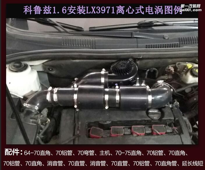 科鲁兹提升动力节油改装配件 汽车进气改装键程离心式涡轮增压器LX3971