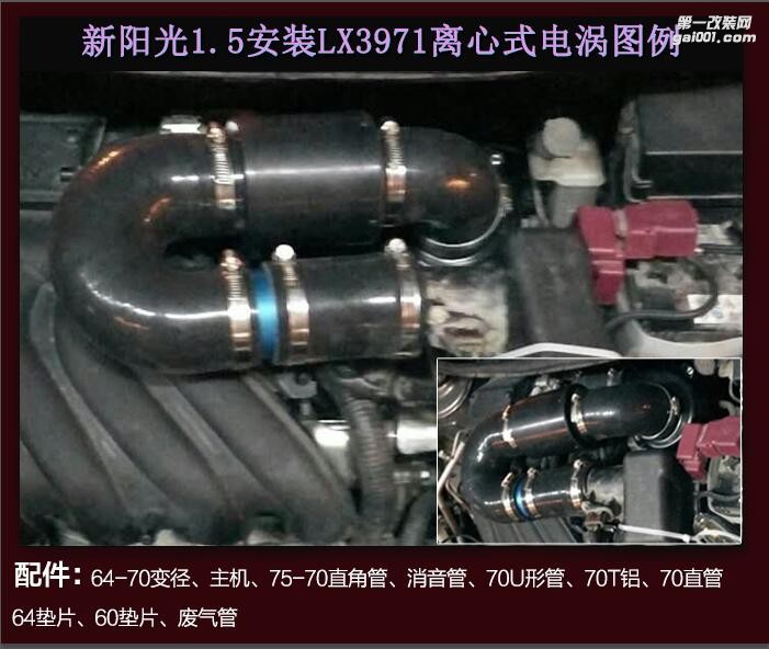 日产阳光提升动力节油改装配件 汽车进气改装键程离心式涡轮增压器LX3971