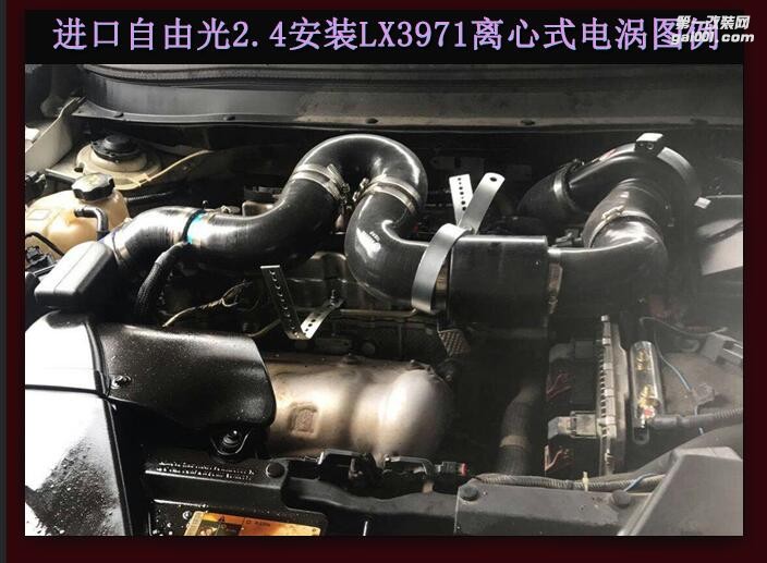 进口自由光2.4提升动力节油改装配件 汽车进气改装键程离心式涡轮增压器LX3971
