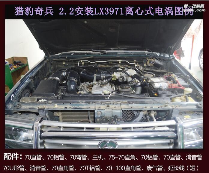 獵豹奇兵2.2提升動(dòng)力節(jié)油改裝配件 汽車進(jìn)氣改裝鍵程離心式渦輪增壓器LX3971