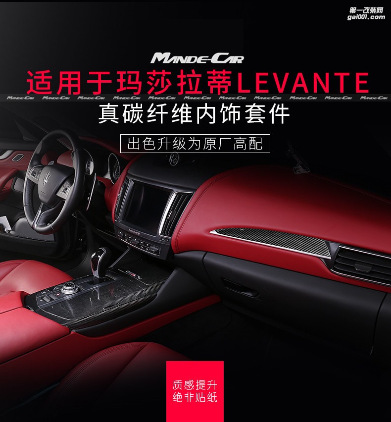 內(nèi)飾質(zhì)變|Levante萊萬特改裝碳纖維內(nèi)飾貼片10件套