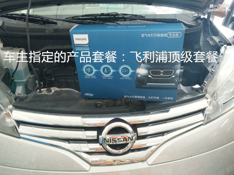 廣州汽車改燈 日產(chǎn)NV200大燈升級小糸Q5雙光透鏡飛利浦套餐