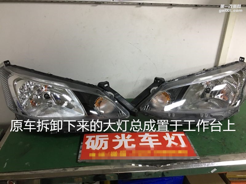 廣州汽車改燈 日產(chǎn)NV200大燈升級小糸Q5雙光透鏡飛利浦套餐