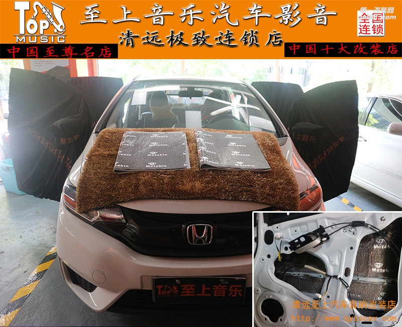 尋找屬于自己的安靜，清遠至上汽車音響改裝本田飛度四門美特靜隔音