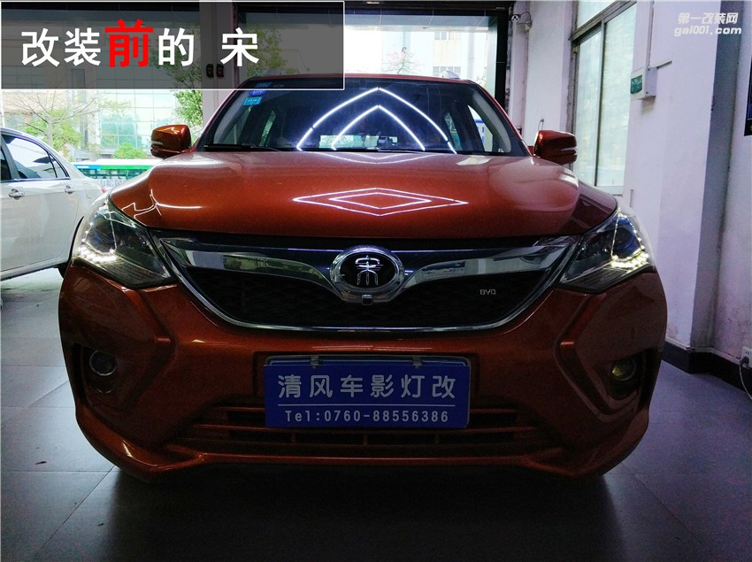 比亞迪宋車燈改裝 藍(lán)魔海拉五氙氣燈套裝升級！讓夜晚不再黑暗！——中山清風(fēng)車影燈改