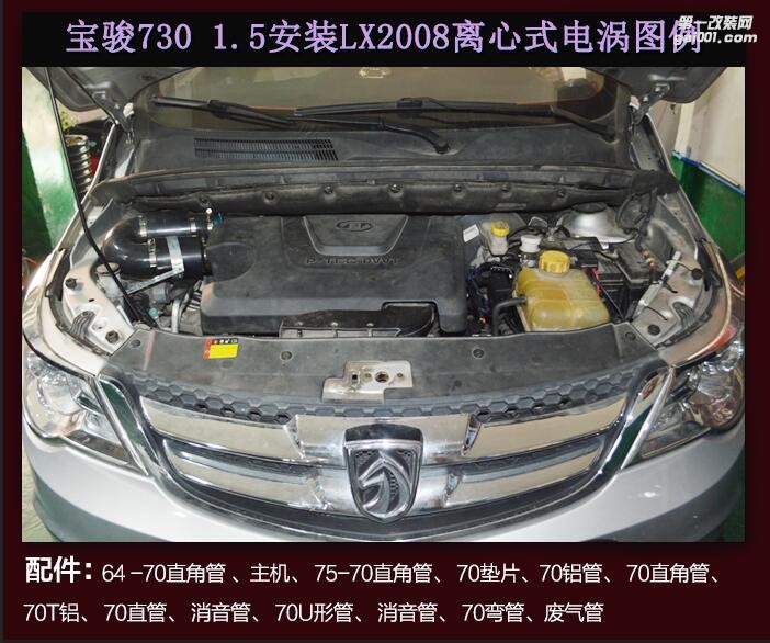 宝骏730　1.5专用提升动力节油改装汽车进气配件键程离心式涡轮增压器LX2008