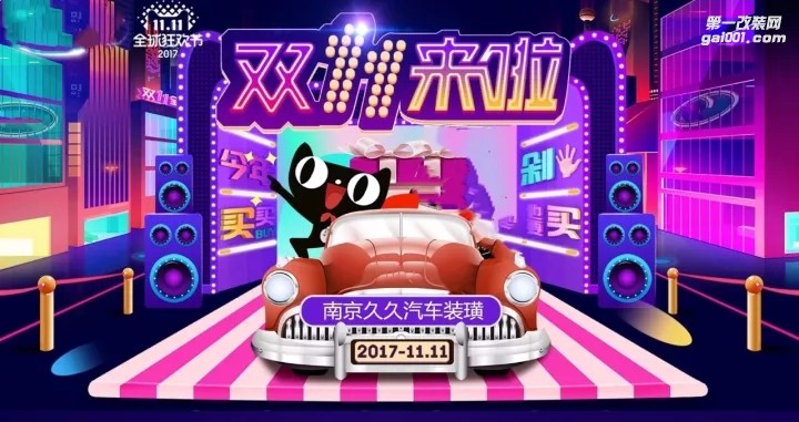 雙11，汽車音響改裝狂歡節(jié)，陪您一起嗨翻天！