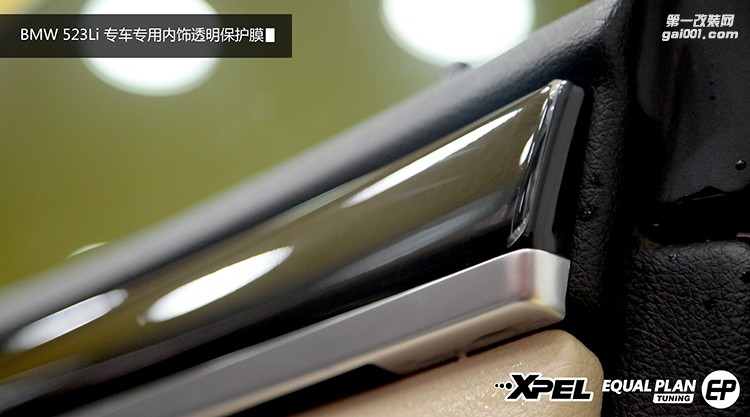BMW 523Li XPEL專車專用內(nèi)飾透明保護(hù)膜