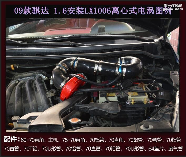 09　08款骐达1.6提升动力进气改装安装键程离心式电动涡轮增压器LX1006案例