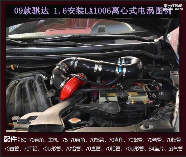 09　08款騏達1.6提升動力進氣改裝安裝鍵程離心式電動渦輪增壓器LX1006案例
