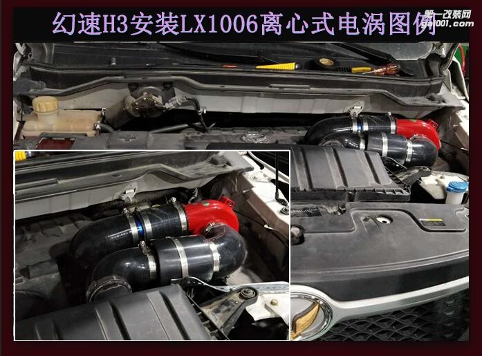 幻速H3提升動(dòng)力進(jìn)氣改裝安裝鍵程離心式電動(dòng)渦輪增壓器LX1006案例