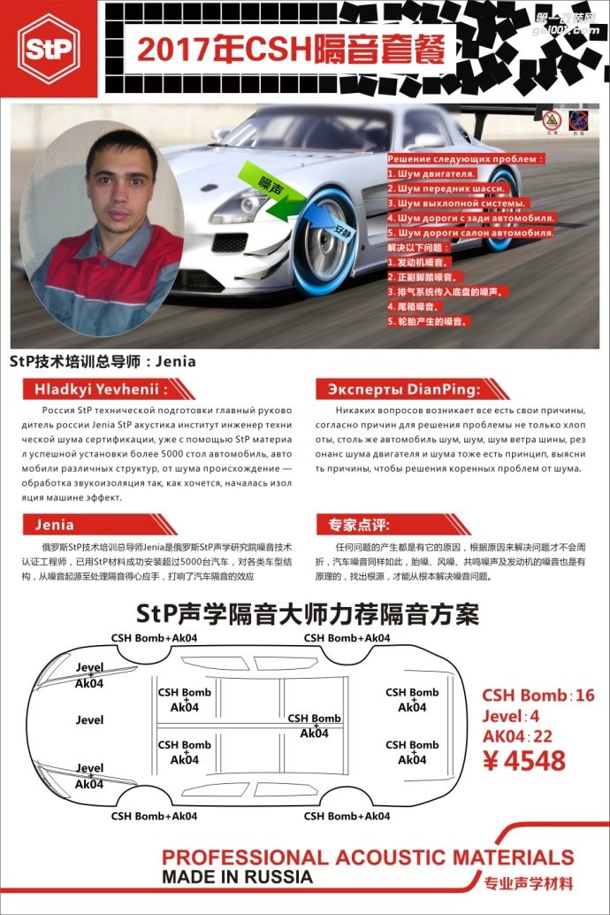 俄羅斯STP隔音舒適系列CSH優(yōu)惠套餐 車(chē)改坊武漢歌德隔音降噪專(zhuān)家