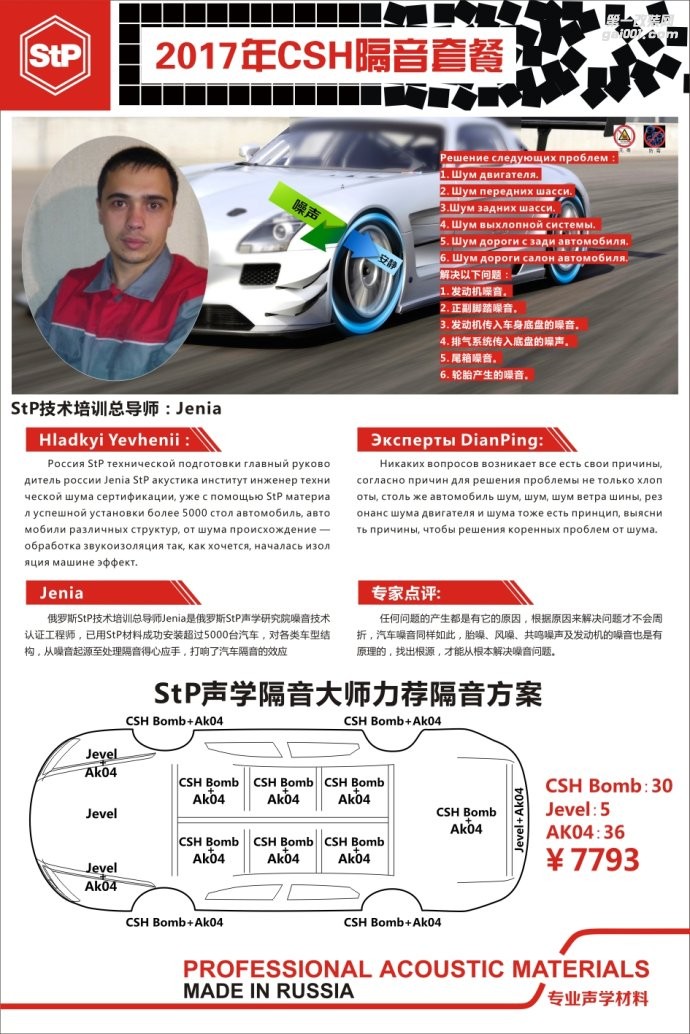 俄羅斯STP隔音舒適系列CSH優(yōu)惠套餐 車(chē)改坊武漢歌德隔音降噪專(zhuān)家
