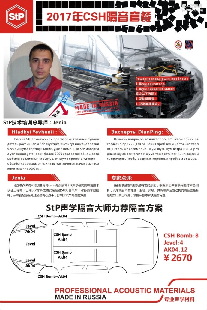 俄羅斯STP隔音舒適系列CSH優(yōu)惠套餐 車(chē)改坊武漢歌德隔音降噪專(zhuān)家