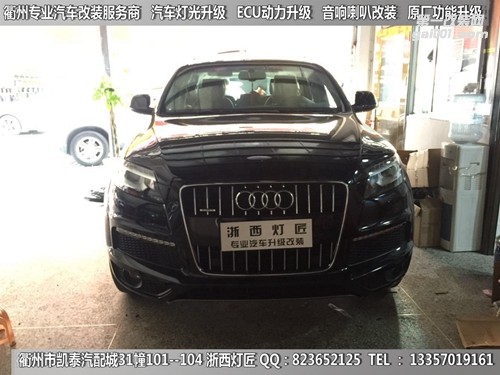 衢州奧迪Q7大燈改裝升級(jí)海拉5雙光透鏡