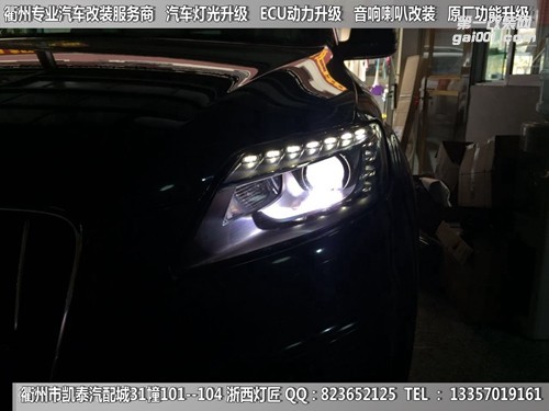 衢州奧迪Q7大燈改裝升級(jí)海拉5雙光透鏡