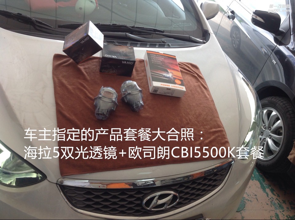 廣州大燈升級(jí) 現(xiàn)代朗動(dòng)大燈改海拉5透鏡歐司朗CBI5500K套裝