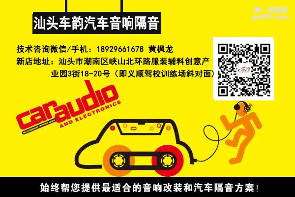 汕頭潮南別克汽車音響隔音大白鯊環(huán)保健康隔音凱越檢測(cè)清除臭味 汕頭車韻