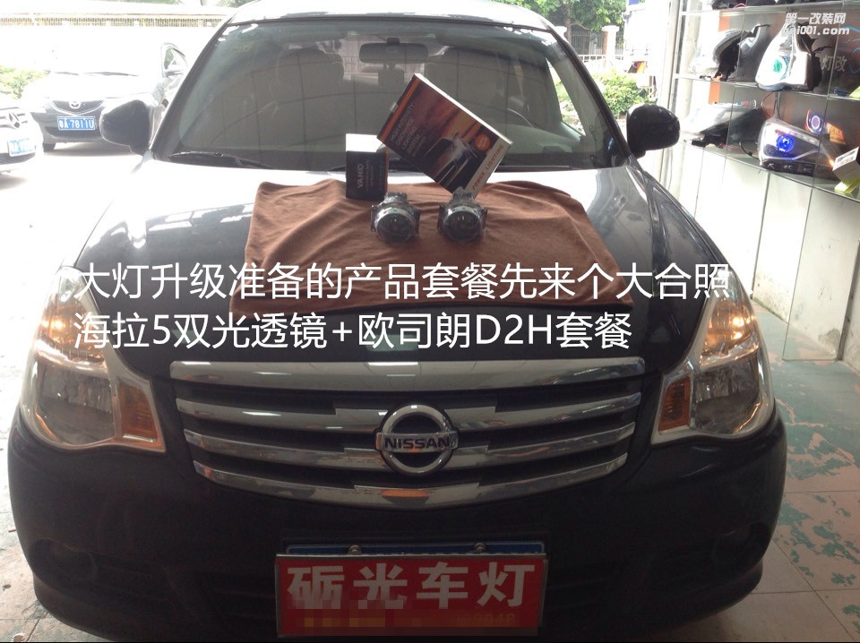 黃埔專業(yè)改燈 日產(chǎn)軒逸大燈升級海拉5透鏡歐司朗D2H套餐+天使眼