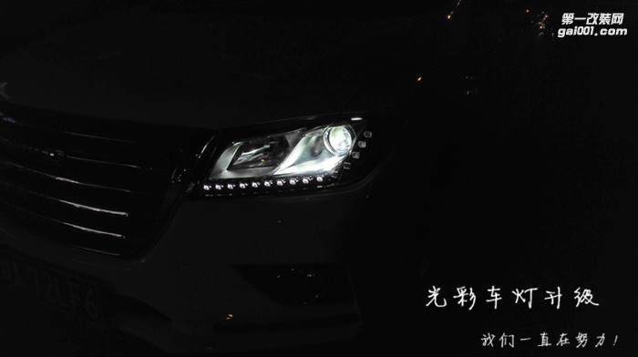 長城哈弗H2車燈升級