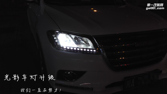 長城哈弗H2車燈升級