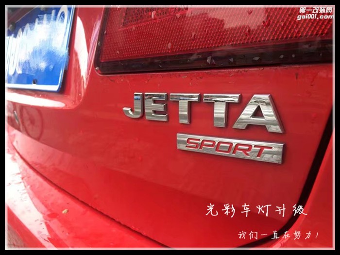 捷達(dá)車(chē)燈升級(jí)雙光透鏡氙氣燈惡魔眼成都光彩車(chē)燈