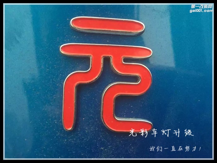 比亞迪元改裝Q5雙光透鏡氙氣燈惡魔眼成都光彩車燈