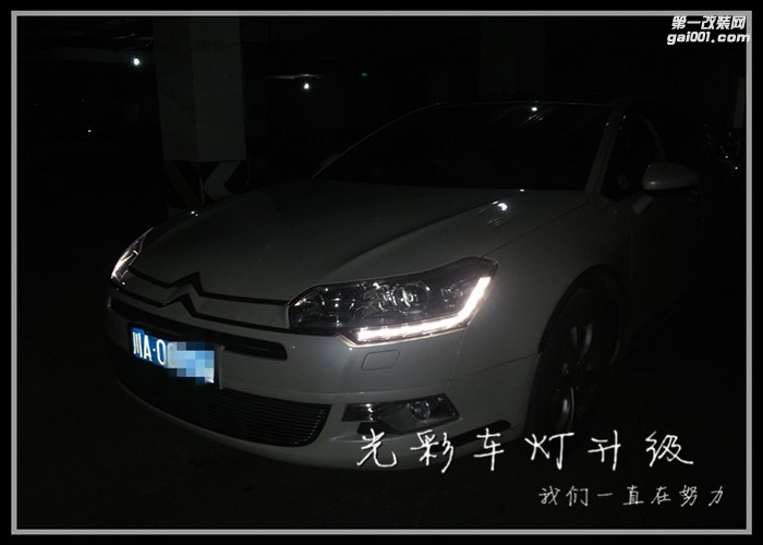 雪鐵龍C5升級(jí)透鏡LED日行燈氙氣燈成都光彩車(chē)燈