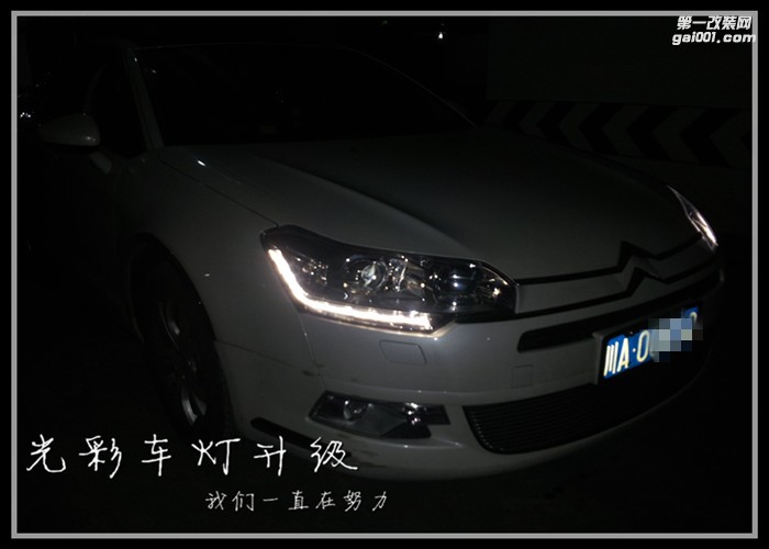 雪鐵龍C5升級(jí)透鏡LED日行燈氙氣燈成都光彩車(chē)燈