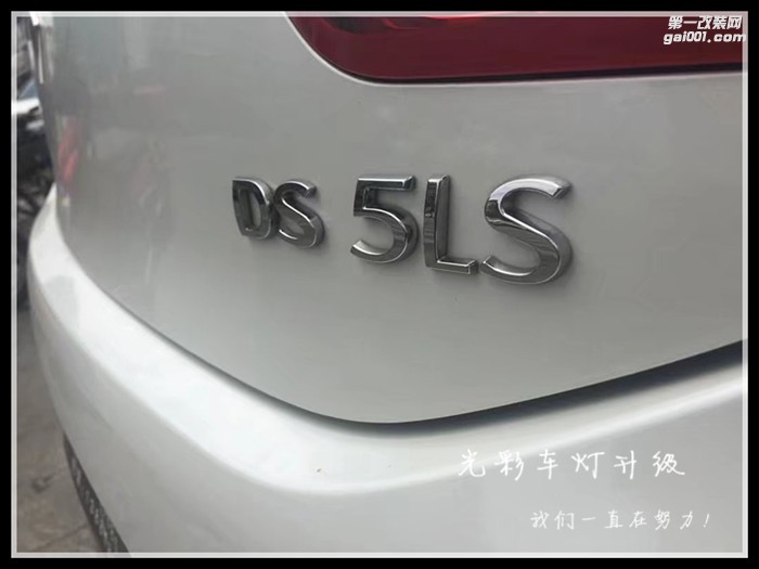 DS5SL車燈改裝雙光透鏡氙氣燈LED大燈成都光彩車燈