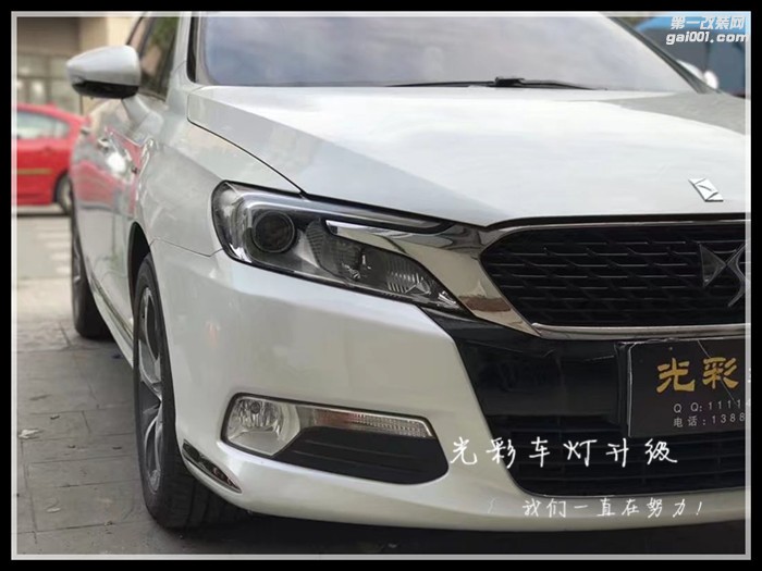 DS5SL車燈改裝雙光透鏡氙氣燈LED大燈成都光彩車燈