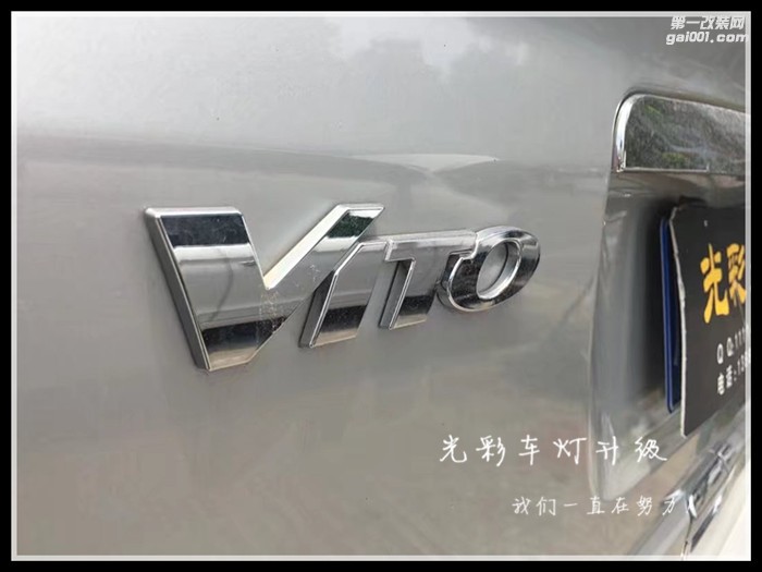 奔馳威庭改裝海拉五雙光透鏡LED大燈成都光彩車(chē)燈