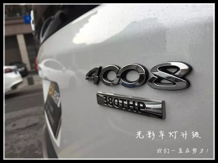 標(biāo)致4008車燈改裝海拉五雙光透鏡LED大燈成都光彩車燈