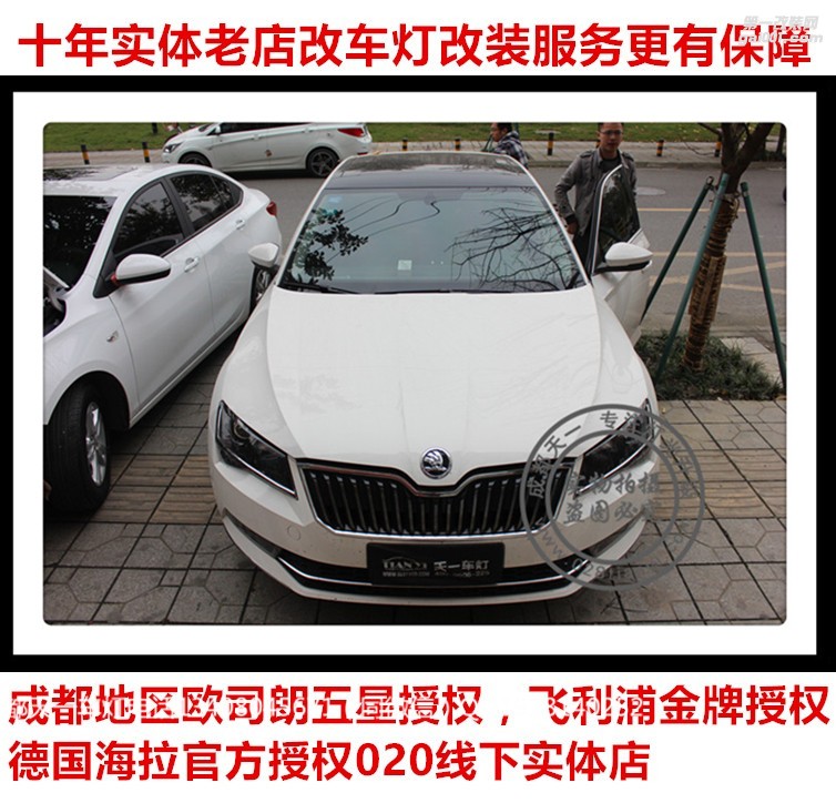 成都斯柯達(dá)速派改裝車燈升高配LED日行燈海拉雙光透鏡