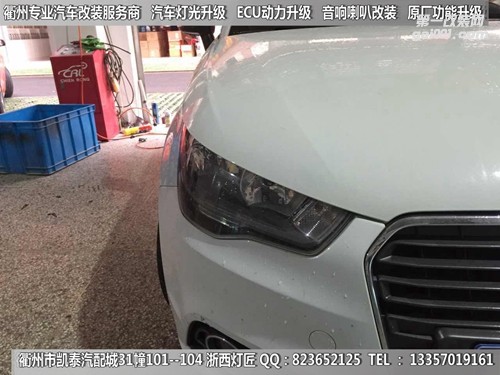 衢州奧迪A1大燈改裝Q5雙光透鏡