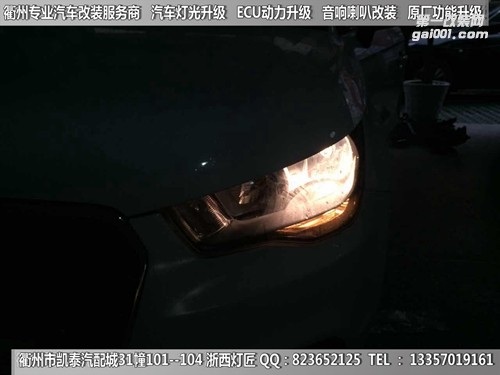 衢州奧迪A1大燈改裝Q5雙光透鏡