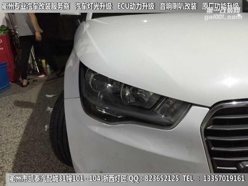 衢州奧迪A1大燈改裝Q5雙光透鏡