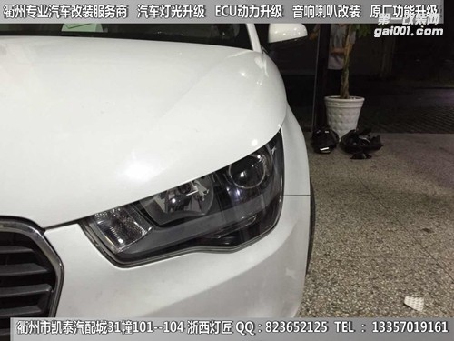 衢州奧迪A1大燈改裝Q5雙光透鏡