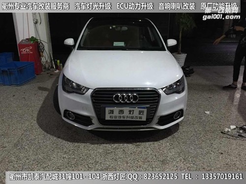 衢州奧迪A1大燈改裝Q5雙光透鏡