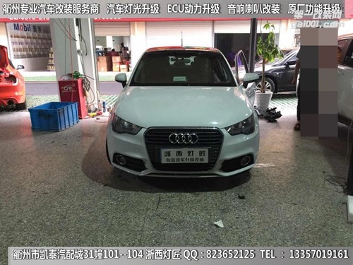 衢州奧迪A1大燈改裝Q5雙光透鏡