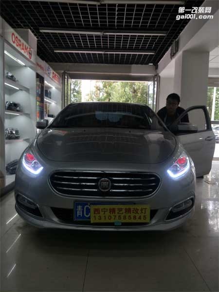 西寧汽車大燈改裝菲亞特菲翔汽車燈光升級|精藝精車燈改裝案例