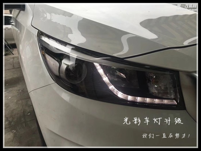 起亞嘉華改裝全新進(jìn)口海拉五雙光光透鏡成都光彩車燈