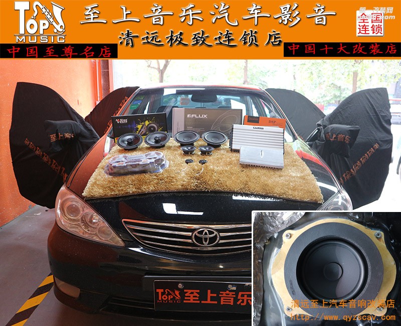清遠至上汽車音響改裝豐田佳美攜手三大品牌，完美結(jié)合，魅力升級