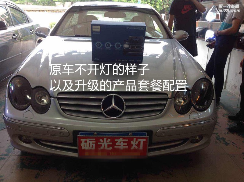 廣州汽車大燈改裝 奔馳CLK240大燈升級海拉5透鏡飛利浦CX5000K套裝