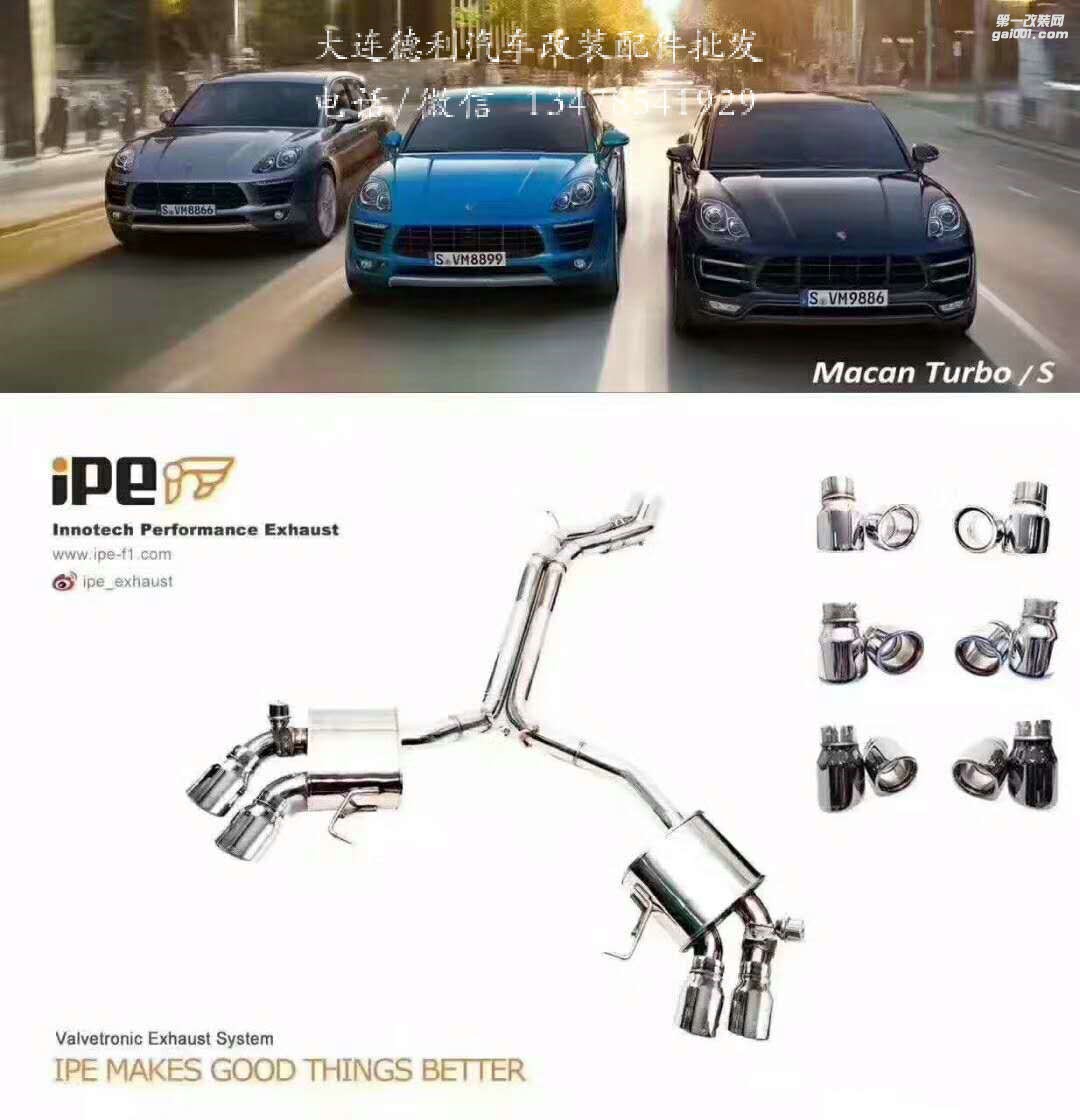 ipe遙控閥門排氣，F(xiàn)1聲浪利器，你值得擁有！大量車型現(xiàn)貨，保時捷卡宴 981 瑪卡 991 997.2 奧迪A7 A6奔馳C63  等，歡迎咨詢 重點現(xiàn)貨