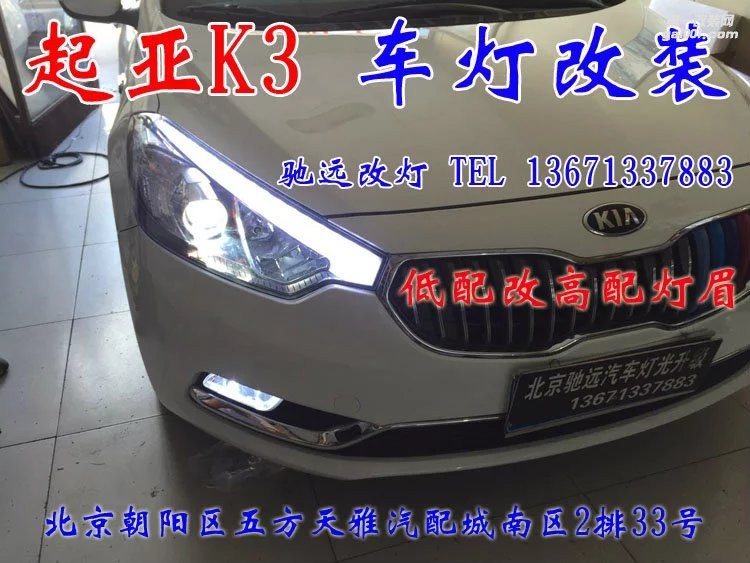 起亞K3改燈 車燈改裝 氙氣燈透鏡改裝 北京改燈