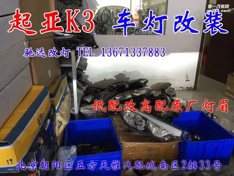 起亞K3改燈 車燈改裝 氙氣燈透鏡改裝 北京改燈