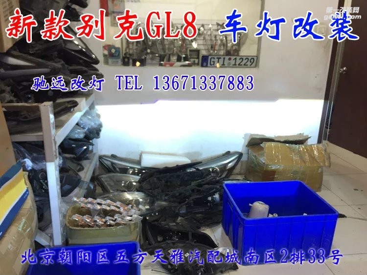 別克GL8改燈 北京馳遠(yuǎn)改燈 透鏡 氙氣燈 北京改燈
