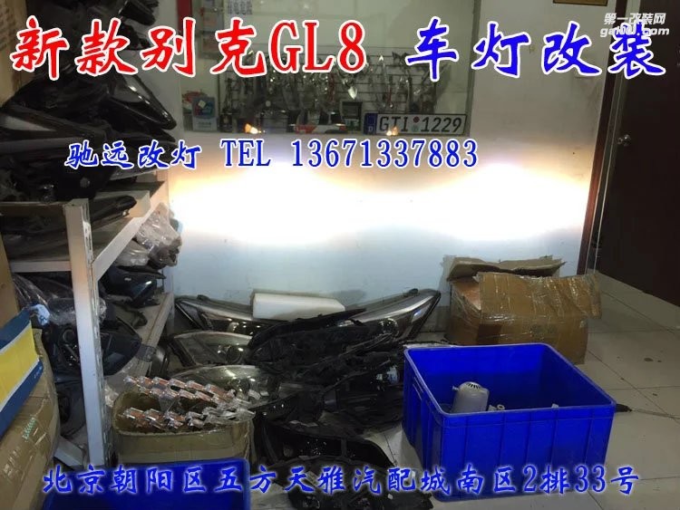 別克GL8 改裝增亮 海拉  小糸透鏡 氙氣燈改裝 北京馳遠(yuǎn)改燈